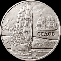 Монета. " Парусник Седов"20 рублей(С49)