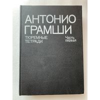 Антонио Грамши. Тюремные тетради. Часть первая.  1991г.