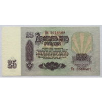 25 рублей 1961 серия Кп