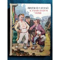 Людзей слухай, а свой розум май. Беларускiя народныя бытавыя казкi