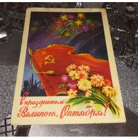 Почтовая карточка "С праздником Великого Октября" 1958г. худ.С.Ильин подписанная