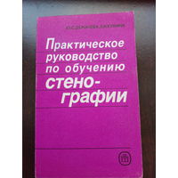 Практическое руководство по обучению стенографии