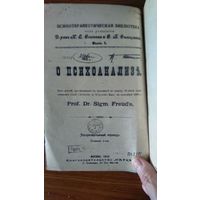 Фрейд З. О психоанализе. 1912 (ксерокопия издания, сброшюрованная в мягкой обложке)