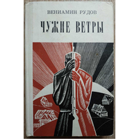 Вениамин Рудов "Чужие ветры" (1969)