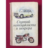 Спутник мотоциклиста и шофера (Практическое руководство). 1976 г.