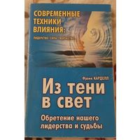 Фрэнк Карделл современные техники влияния Из тени в свет (сила, лидерство, творчество)