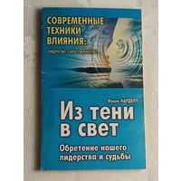 Карделл Фрэнк. Современные техники влияния. Из тени в свет (сила, лидерство, творчество), 2001