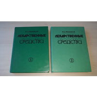 Лекарственные средства - Машковский 1993 - пособие по фармакотерапии для врачей - том 1 и 2