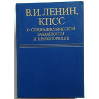 Книга В.И. Ленин, КПСС о социалистической законности и правопорядке 637с.