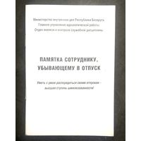 Памятка Сотруднику, Убывающему в Отпуск * МВД Беларуси * Милиция * 2013 год * 10 на 15 см * 40 страниц * Новая