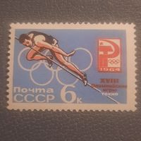 СССР 1964. Олимпиада Токио-64. Прыжки в высоту. Марка из серии