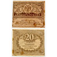 Россия. 20 рублей (образца 1917 года, P38)