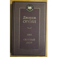 Джорж Оруэлл роман-антиутопия " 1984", фантастическая повесть-сказка "Скотный двор"