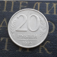 20 рублей 1992 ММД Россия #03
