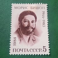 СССР 1984. Морис Бишоп 1944-1983
