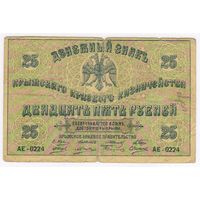 25 рублей 1918 год, Крымское Краевое Казначейство