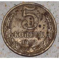 СССР 5 копеек, 1982 (12-5-11)