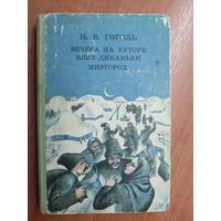 Николай Гоголь "Вечера на хуторе близ Диканьки. Миргород"