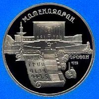 Матенадаран. 5 рублей СССР