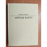 Михаил Герман "Антуан Ватто" из серии "Жизнь в искусстве"