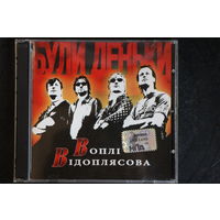 Воплі Відоплясова – Були Деньки (2006, CD)