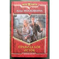 Правила боя. Исток. Анна Московкина.  Серия Магия фэнтези.