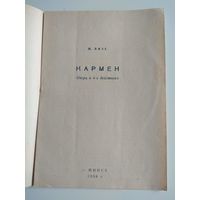 Кармен. Программа оперы Белорусского театра. 1958