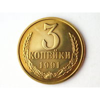 3 копейки 1991 Л Люкс!