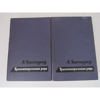 Зигмунд А. Тригонометрические ряды. В 2-х томах.