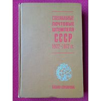 Специальные почтовые штемпели. 1922-1972 год.Штемпель. Почта СССР.Филателия.