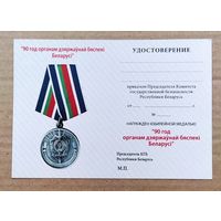 Бланк - Удостоверение к юбилейной медали 90 лет КГБ