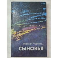 Книга ,,Сыновья'' Николай Чергинец 1989 г. Автограф автора.