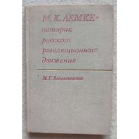 М. К. Лемке - историк русского революционного движения | Вандалковская Маргарита Георгиевна