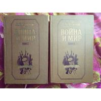 Лев Толстой, Война и мир, 2 тома