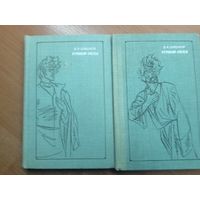 Вячеслав Шишков "Угрюм-река" в 2 томах