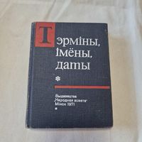 Тэрміны. Імёны. Даты Школьны гістарычны слоўнік