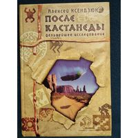 Алексей Ксендзюк. После Кастанеды. Дальнейшее исследование