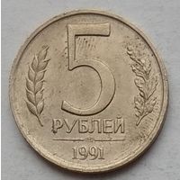 СССР 5 рублей 1991 г. ЛМД. ГКЧП