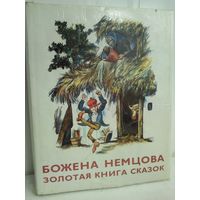 Золотая книга сказок (Братислава-ЧССР-1974)