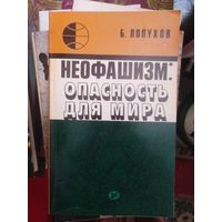 Лопухов, Неофашизм: опасность для мира