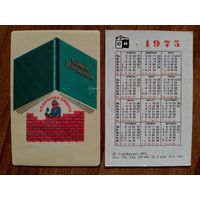 Карманный календарик.Техника безопасности.1975 год