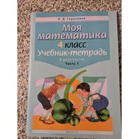 Моя математика. 4 класс. Ч.1