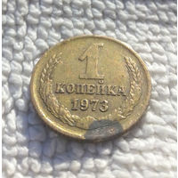 1 копейка 1973 СССР #38