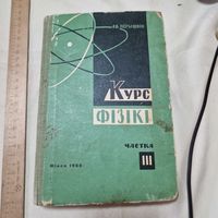 А. В. Пёрышкін Куpc фізікі Частка 3 Мінск 1966 год на белорусском языке