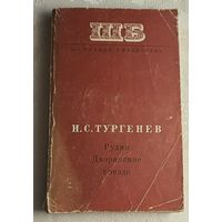 Тургенев Иван. Рудин. Дворянское гнездо. 1974 (Школьная библиотека)