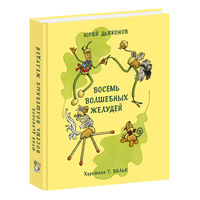 Восемь волшебных желудей, или Приключения Желудино и его младших братьев. Сказка для детей. Юрий Дьяконов. Художник Генрих Вальк