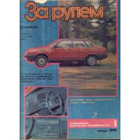 За рулём 1-1992