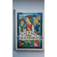 Владимир Машков. Как я был вундеркиндом. Художник Е. Жилин