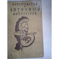 Хрестоматия по античной литературе  т.1