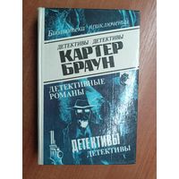 Картер Браун "Детективные романы" Том 2 из серии "Библиотека приключений"